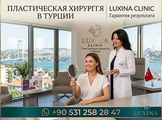 Пластическая хирургия в Турции