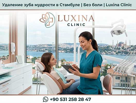 Удаление зуба мудрости в Стамбуле